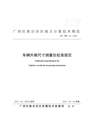 JJF(桂) 43-2016 车辆外廓尺寸测量仪校准规范.pdf