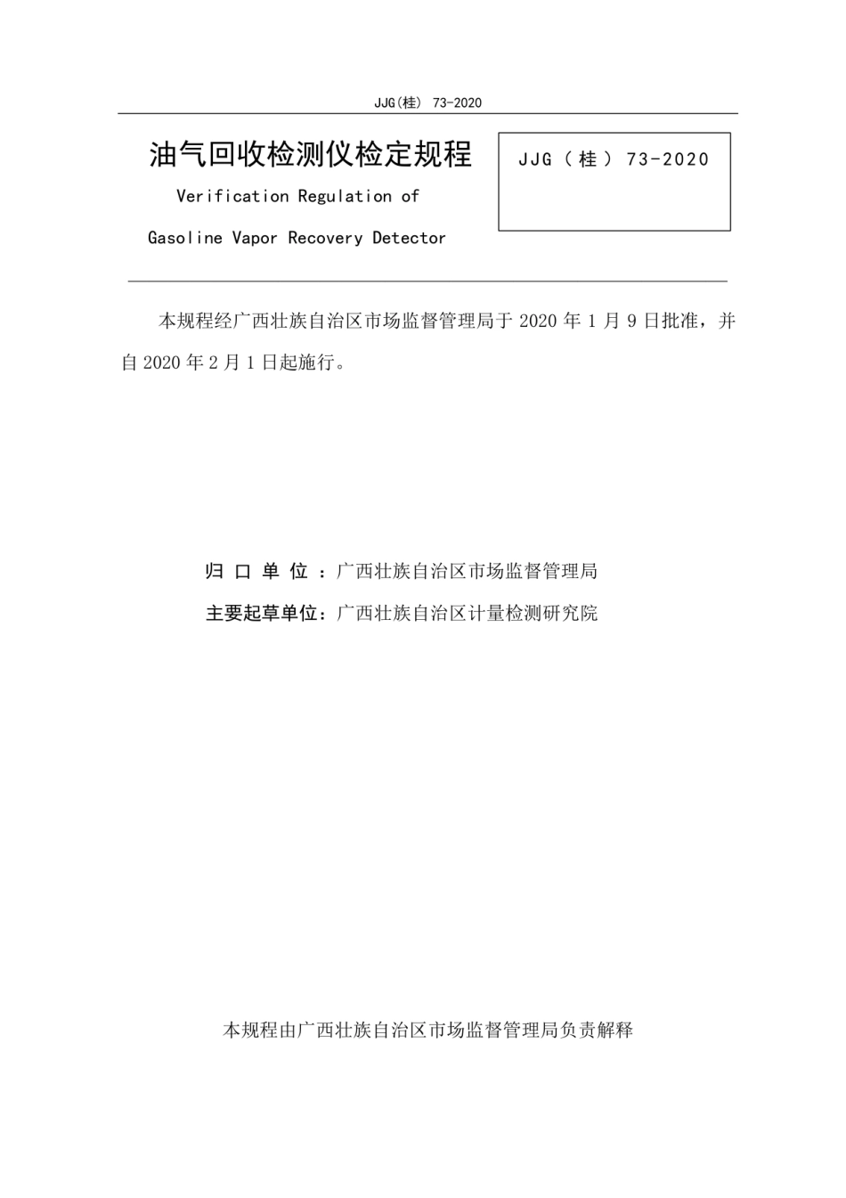 JJF(桂) 73-2020 油气回收检测仪检定规程.pdf_第2页