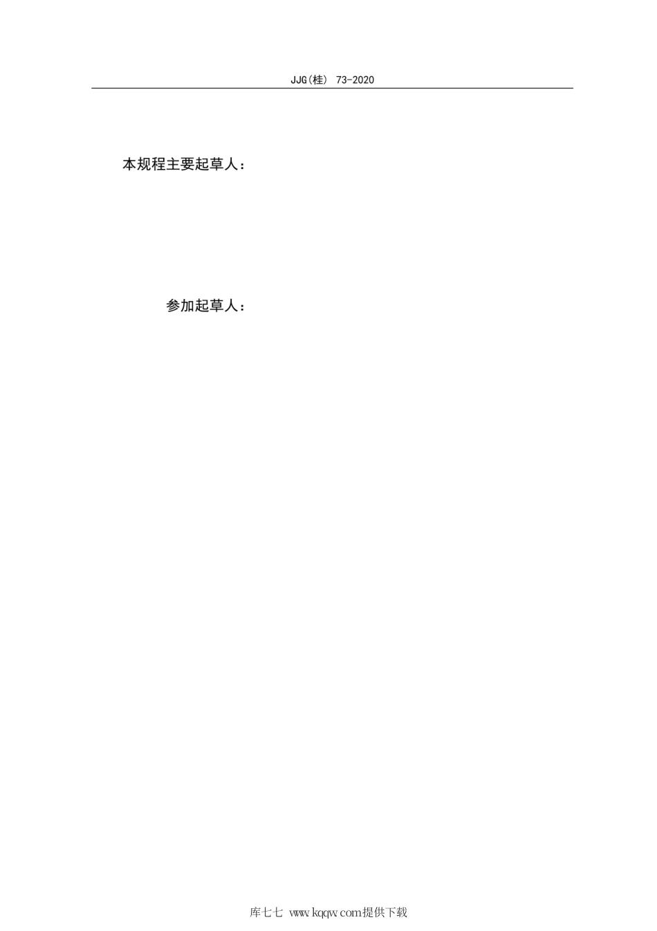 JJF(桂) 73-2020 油气回收检测仪检定规程.pdf_第3页