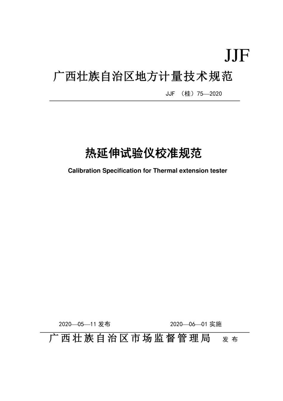 JJF(桂) 75-2020 热延伸试验仪校准规范.pdf_第1页