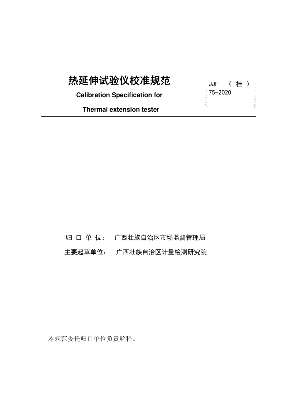 JJF(桂) 75-2020 热延伸试验仪校准规范.pdf_第2页