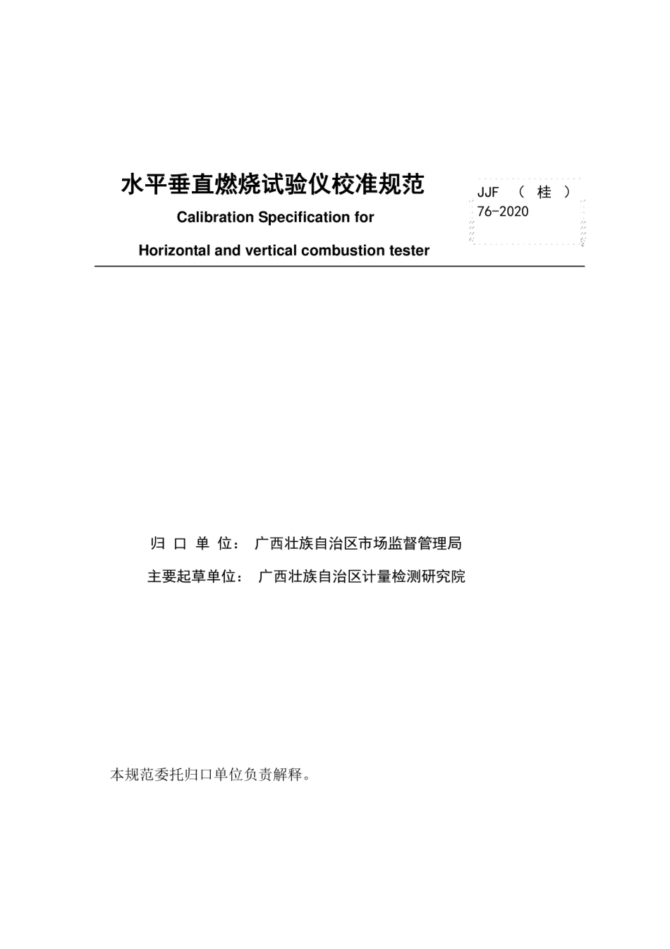 JJF(桂) 76-2020 水平垂直燃烧试验仪校准规范.pdf_第2页