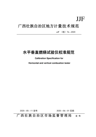 JJF(桂) 76-2020 水平垂直燃烧试验仪校准规范.pdf