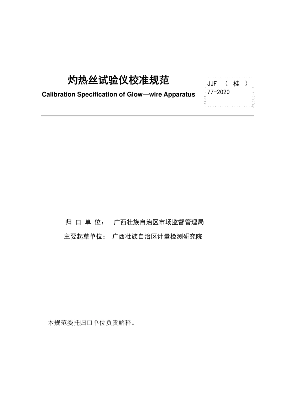 JJF(桂) 77-2020 灼热丝试验仪校准规范.pdf_第2页