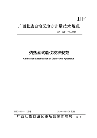 JJF(桂) 77-2020 灼热丝试验仪校准规范.pdf