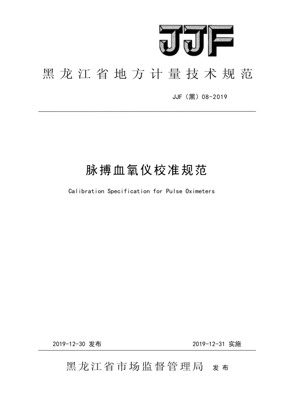 JJF(黑) 08-2019 脉搏血氧仪校准规范.pdf_第1页