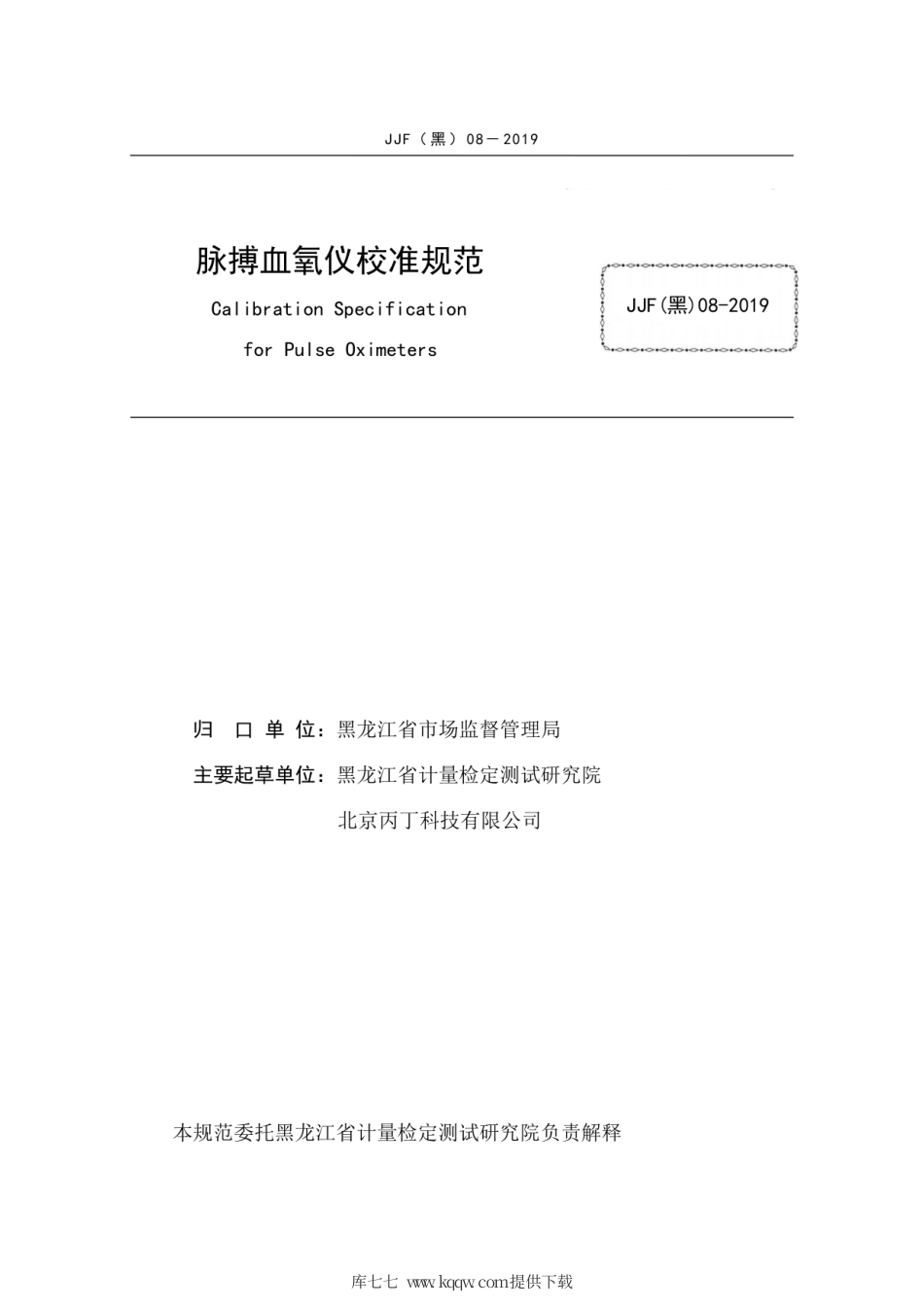 JJF(黑) 08-2019 脉搏血氧仪校准规范.pdf_第3页