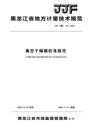 JJF（黑） 09-2020 真空干燥箱校准规范.pdf