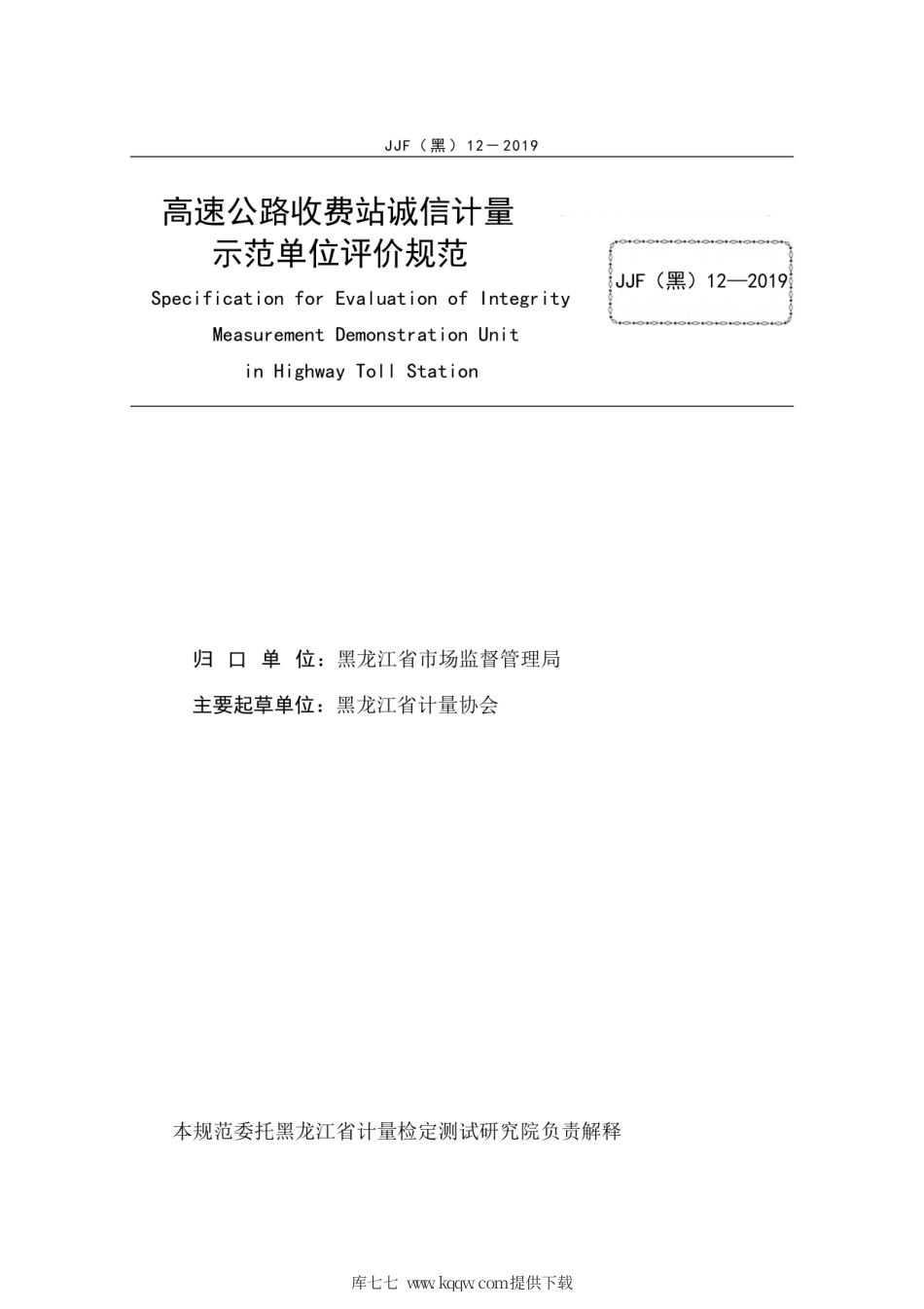 JJF(黑) 12-2019 高速公路收费站评价规范.pdf_第3页