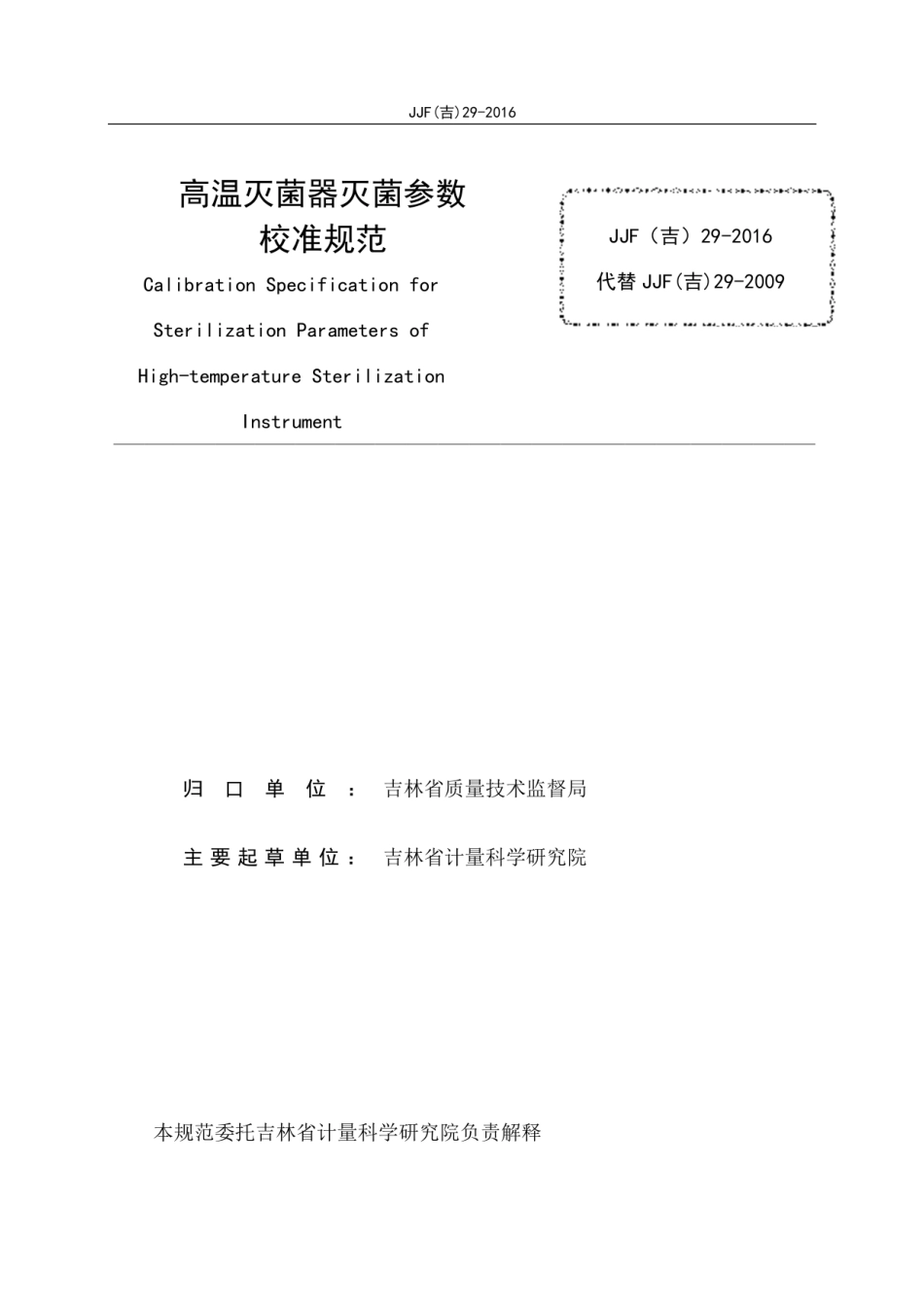 JJF(吉) 29-2016 高温灭菌器灭菌参数校准规范.pdf_第2页