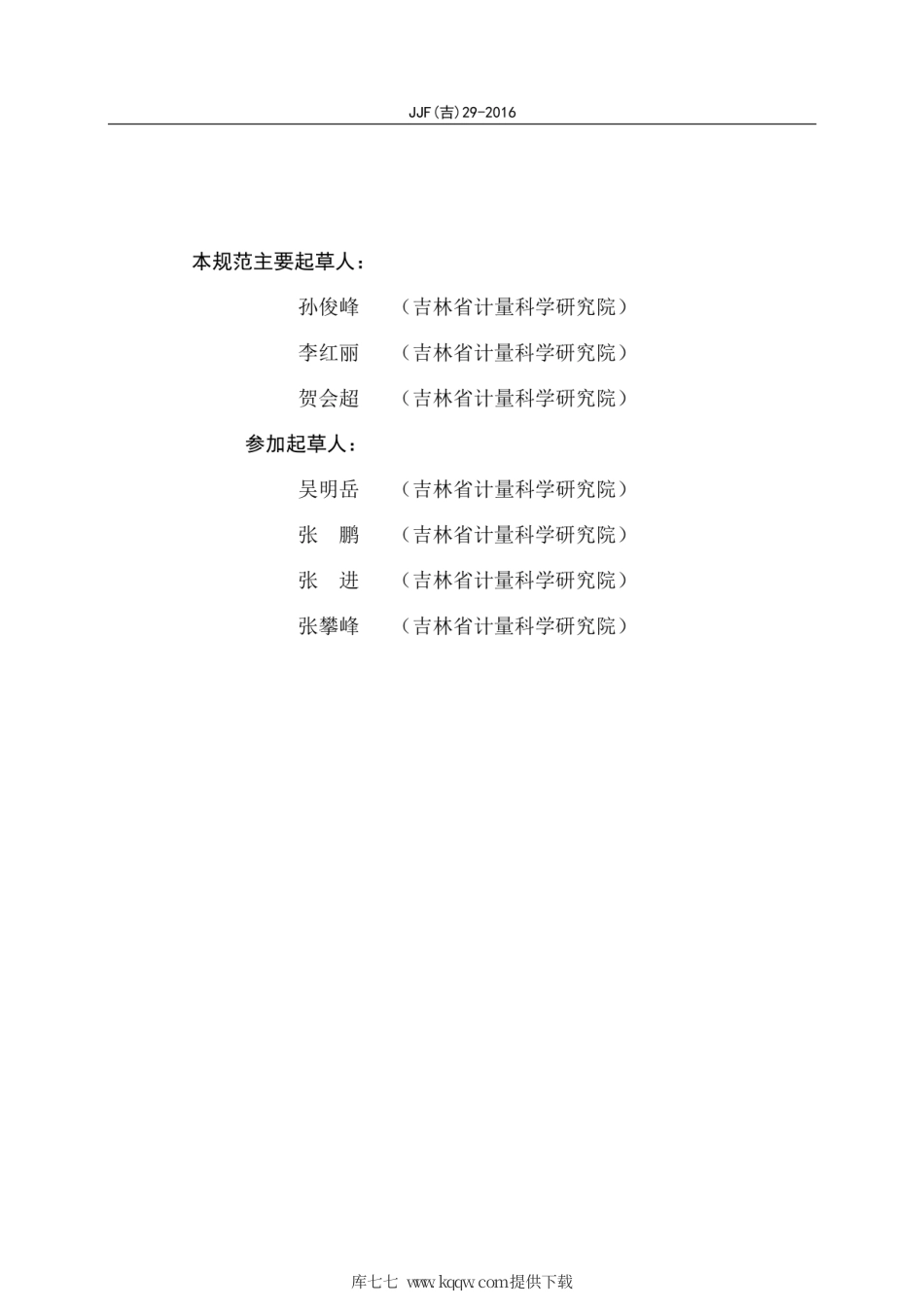 JJF(吉) 29-2016 高温灭菌器灭菌参数校准规范.pdf_第3页