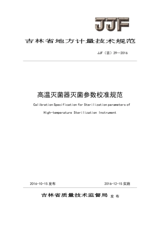 JJF(吉) 29-2016 高温灭菌器灭菌参数校准规范.pdf
