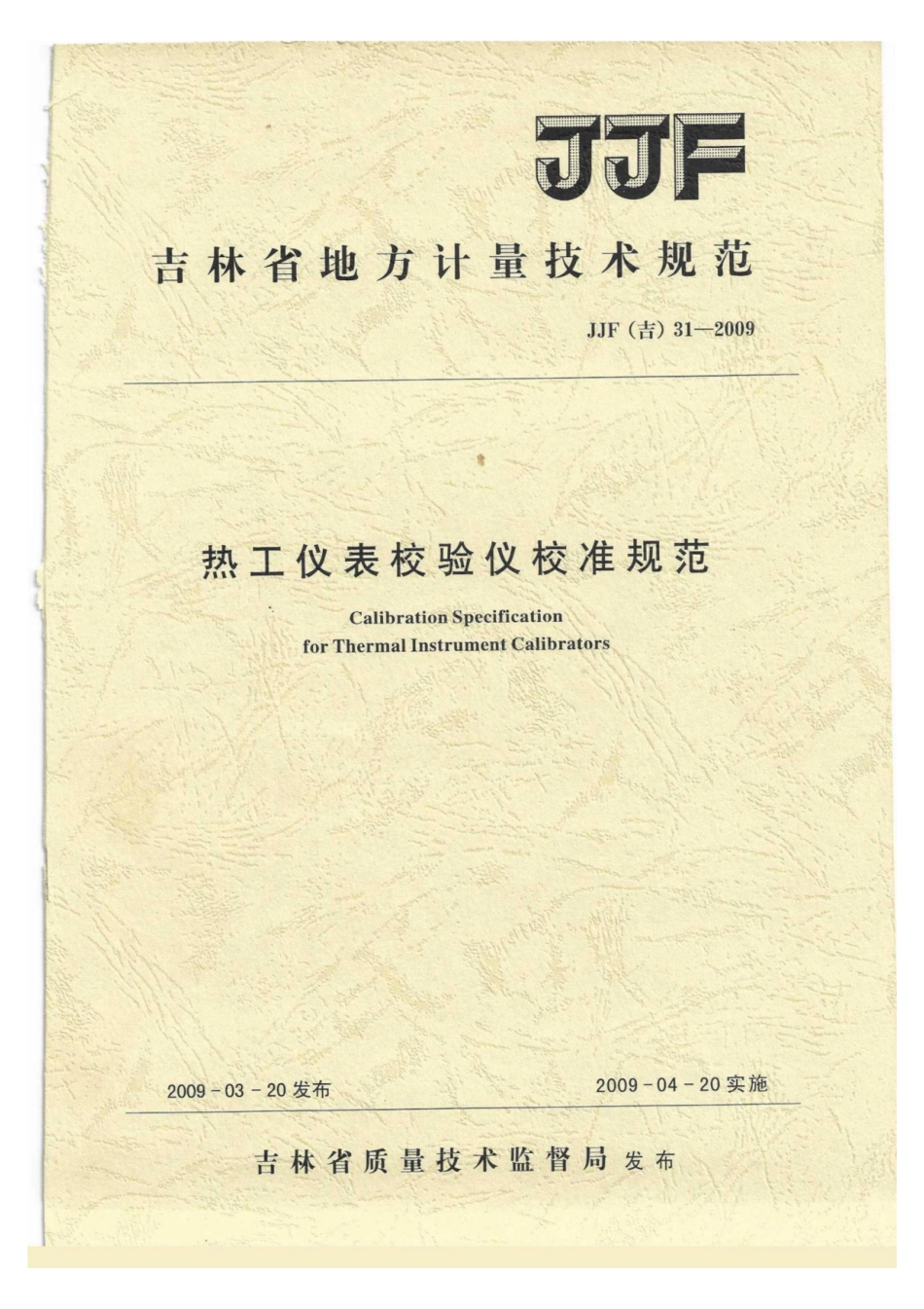 JJF(吉) 31-2009 热工仪表校验仪校准规范.pdf_第1页