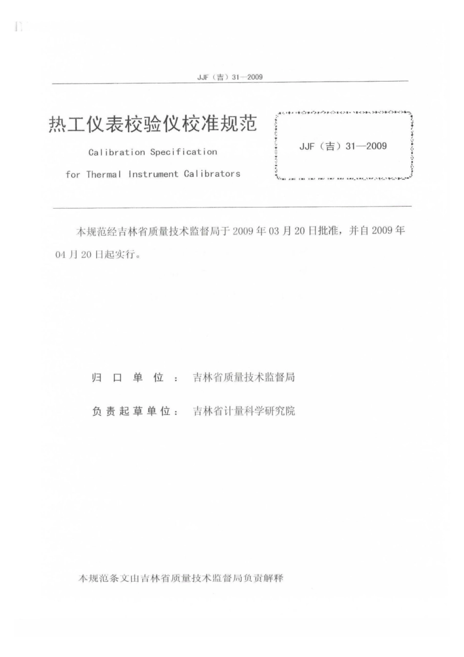 JJF(吉) 31-2009 热工仪表校验仪校准规范.pdf_第2页