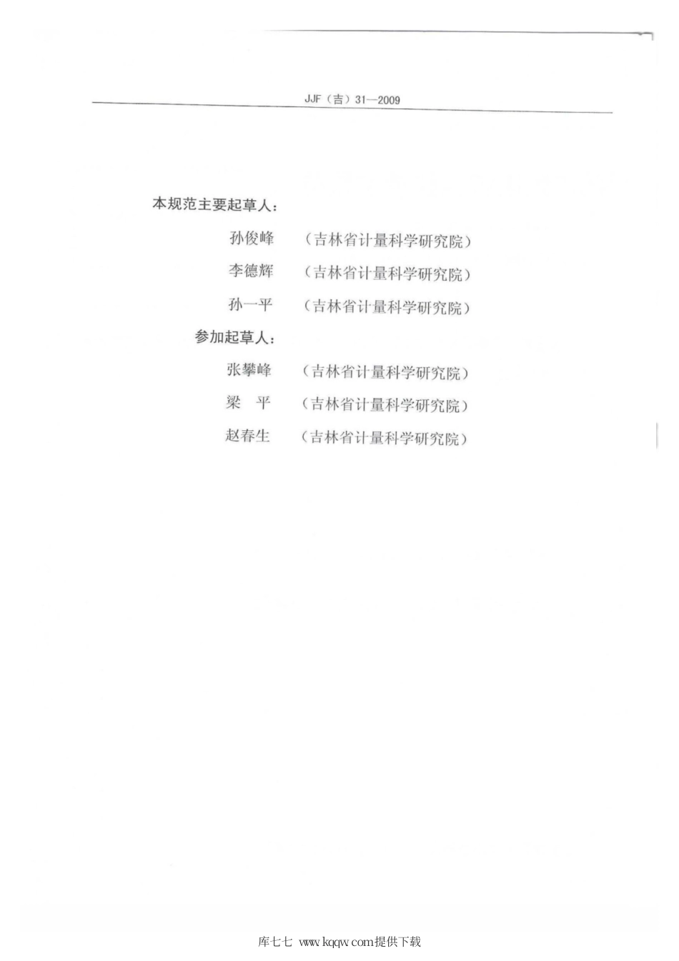 JJF(吉) 31-2009 热工仪表校验仪校准规范.pdf_第3页