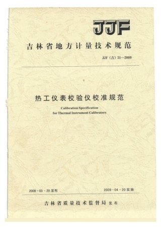 JJF(吉) 31-2009 热工仪表校验仪校准规范.pdf