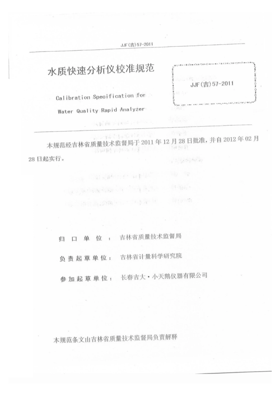 JJF(吉) 57-2011 水质快速分析仪校准规范.pdf_第2页