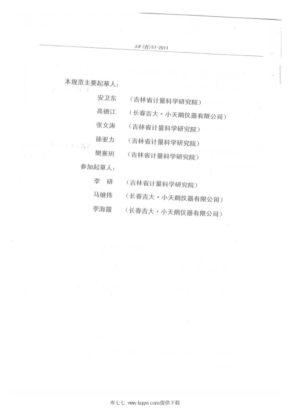 JJF(吉) 57-2011 水质快速分析仪校准规范.pdf_第3页