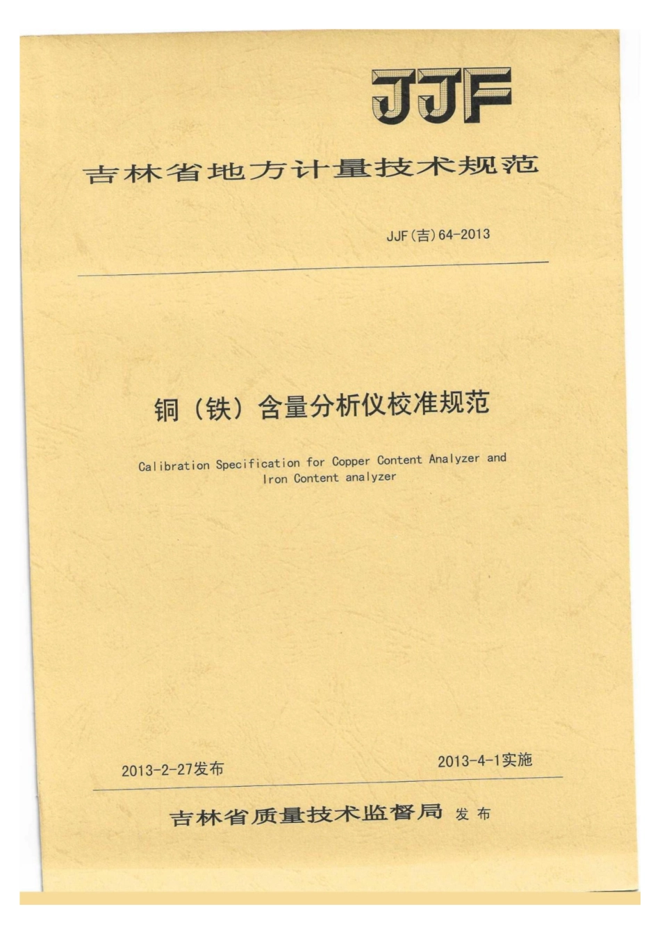 JJF(吉) 64-2013 铜（铁）含量分析仪校准规范.pdf_第1页