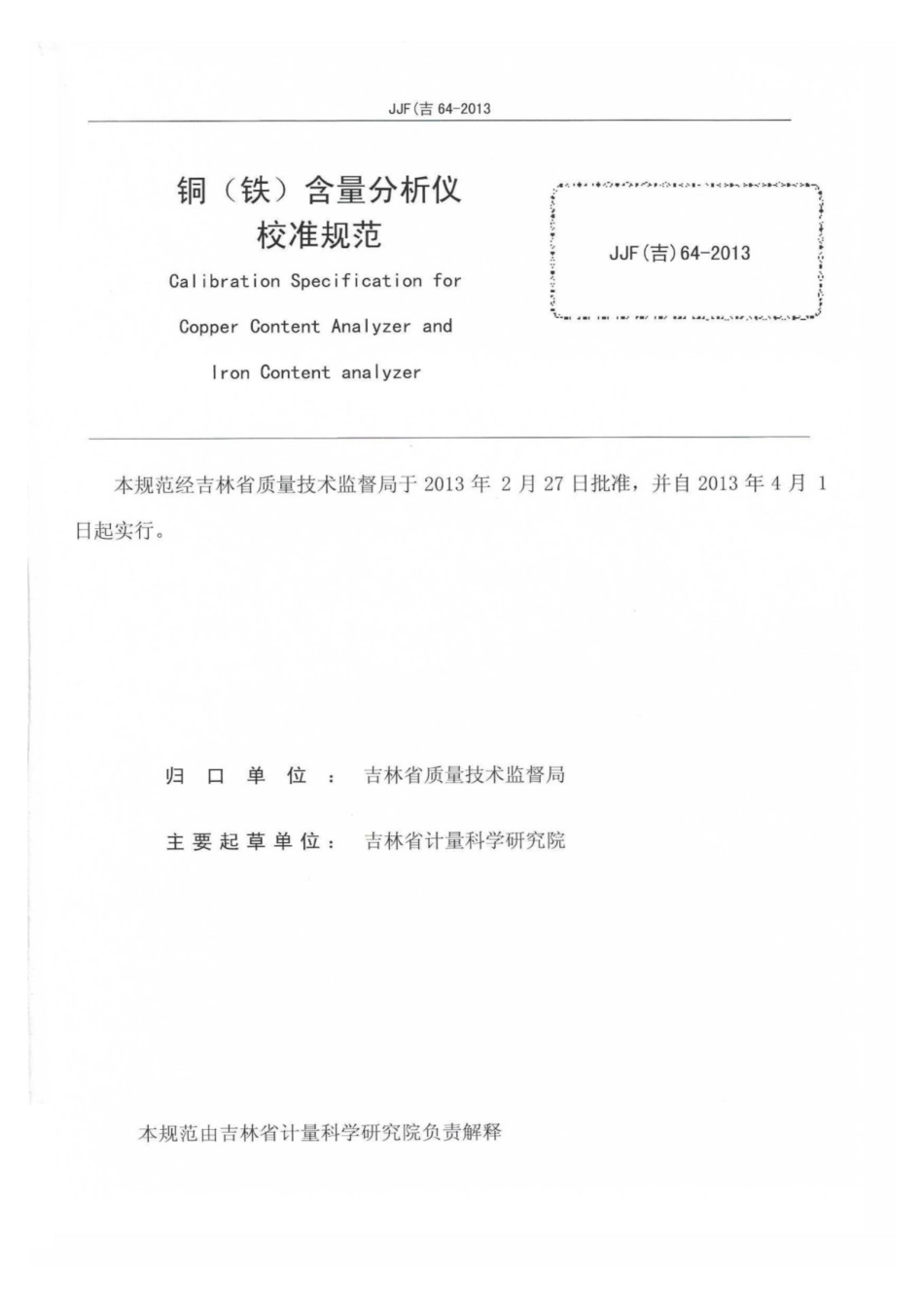 JJF(吉) 64-2013 铜（铁）含量分析仪校准规范.pdf_第2页
