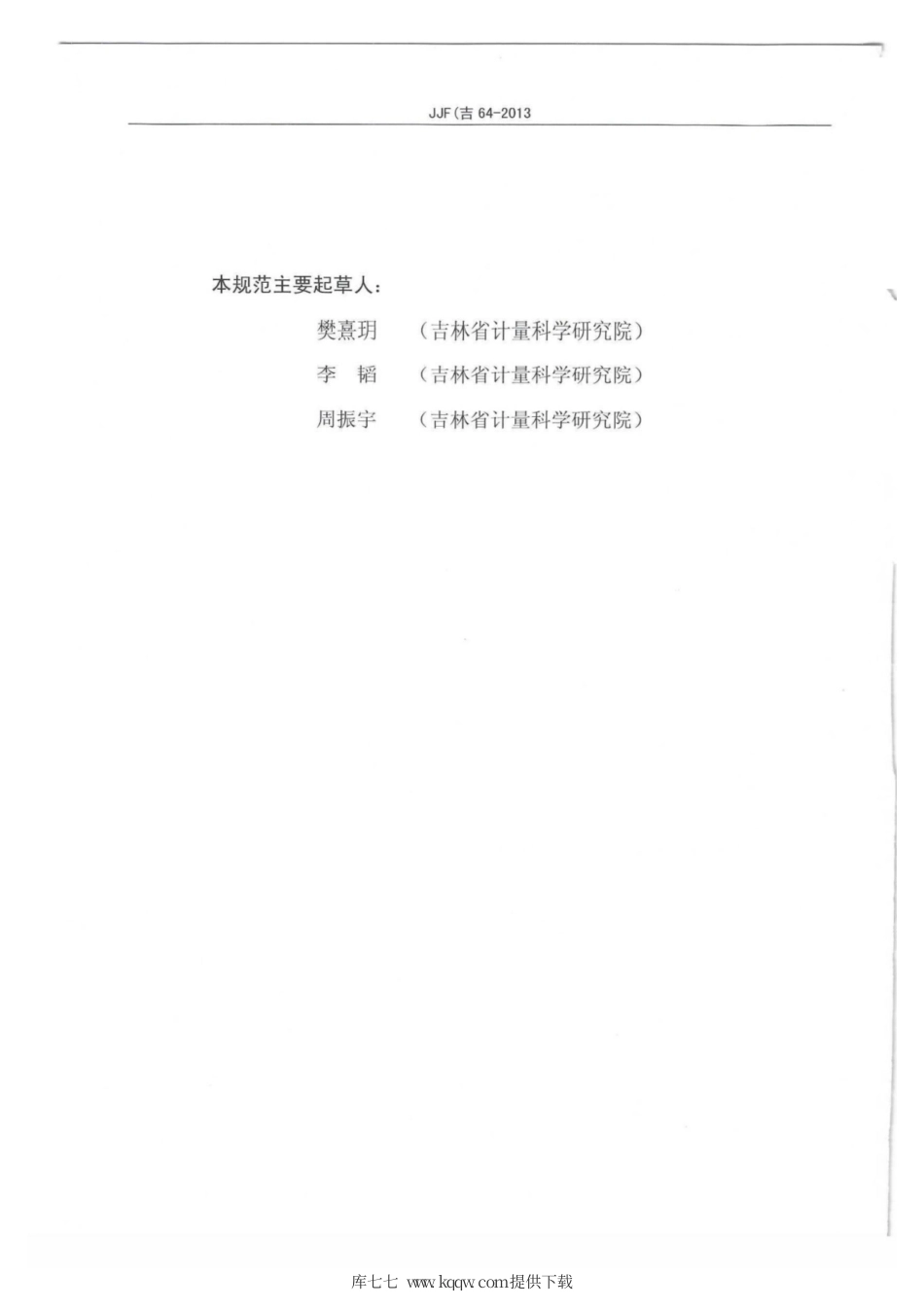 JJF(吉) 64-2013 铜（铁）含量分析仪校准规范.pdf_第3页