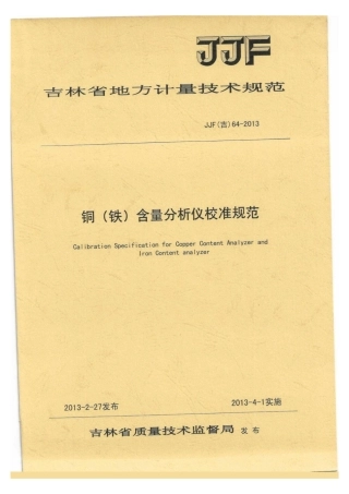 JJF(吉) 64-2013 铜（铁）含量分析仪校准规范.pdf