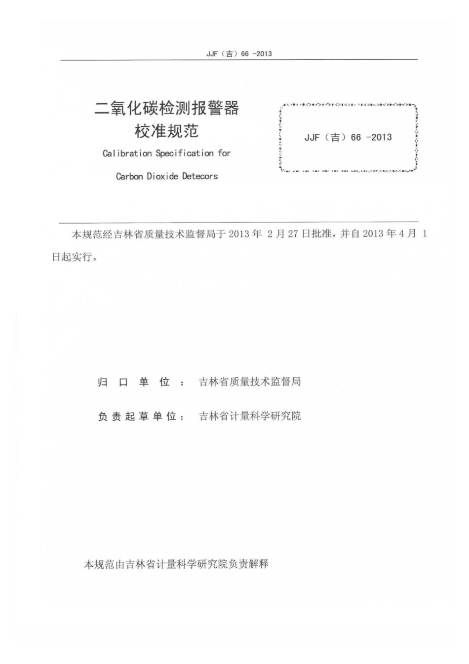 JJF(吉) 66-2013 二氧化碳检测报警器校准规范.pdf_第2页