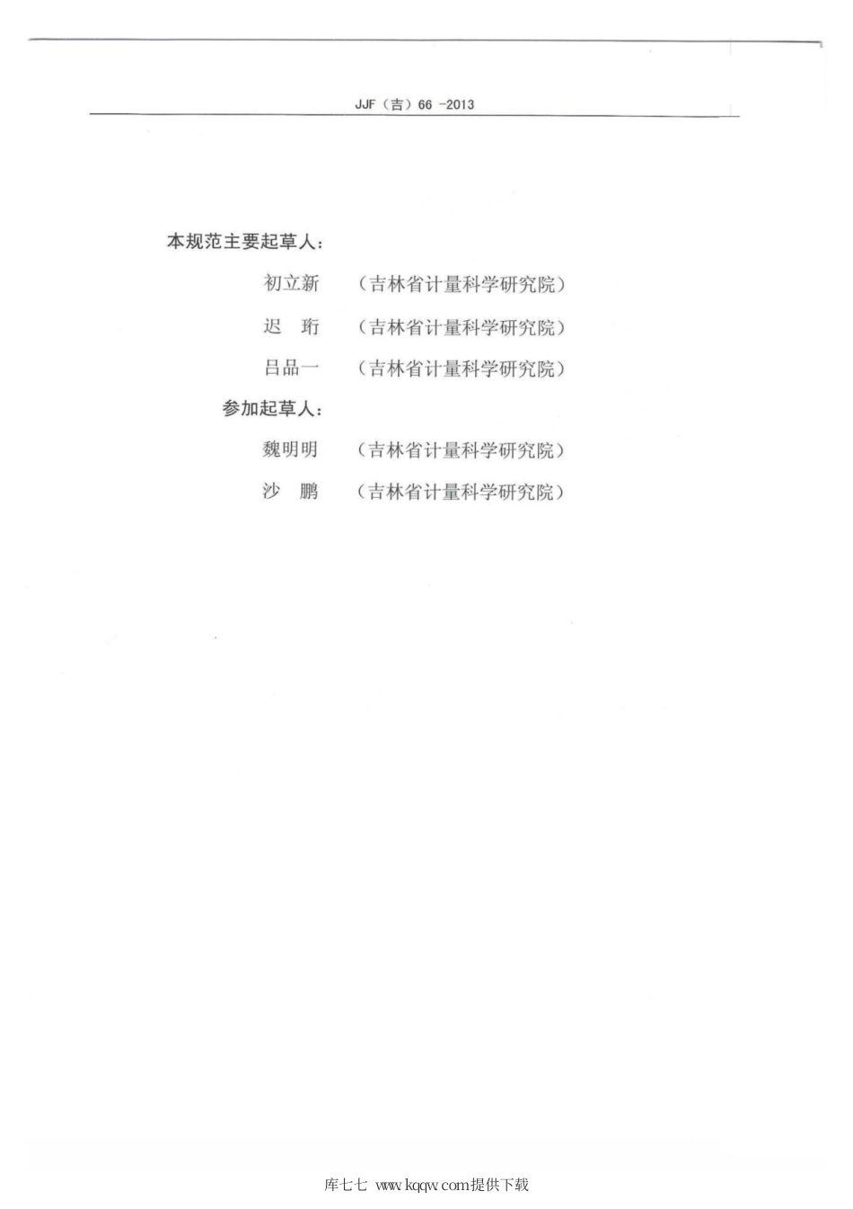 JJF(吉) 66-2013 二氧化碳检测报警器校准规范.pdf_第3页