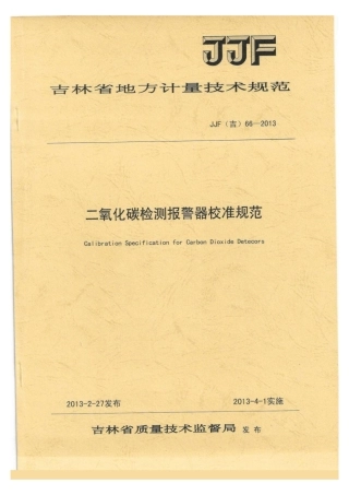 JJF(吉) 66-2013 二氧化碳检测报警器校准规范.pdf