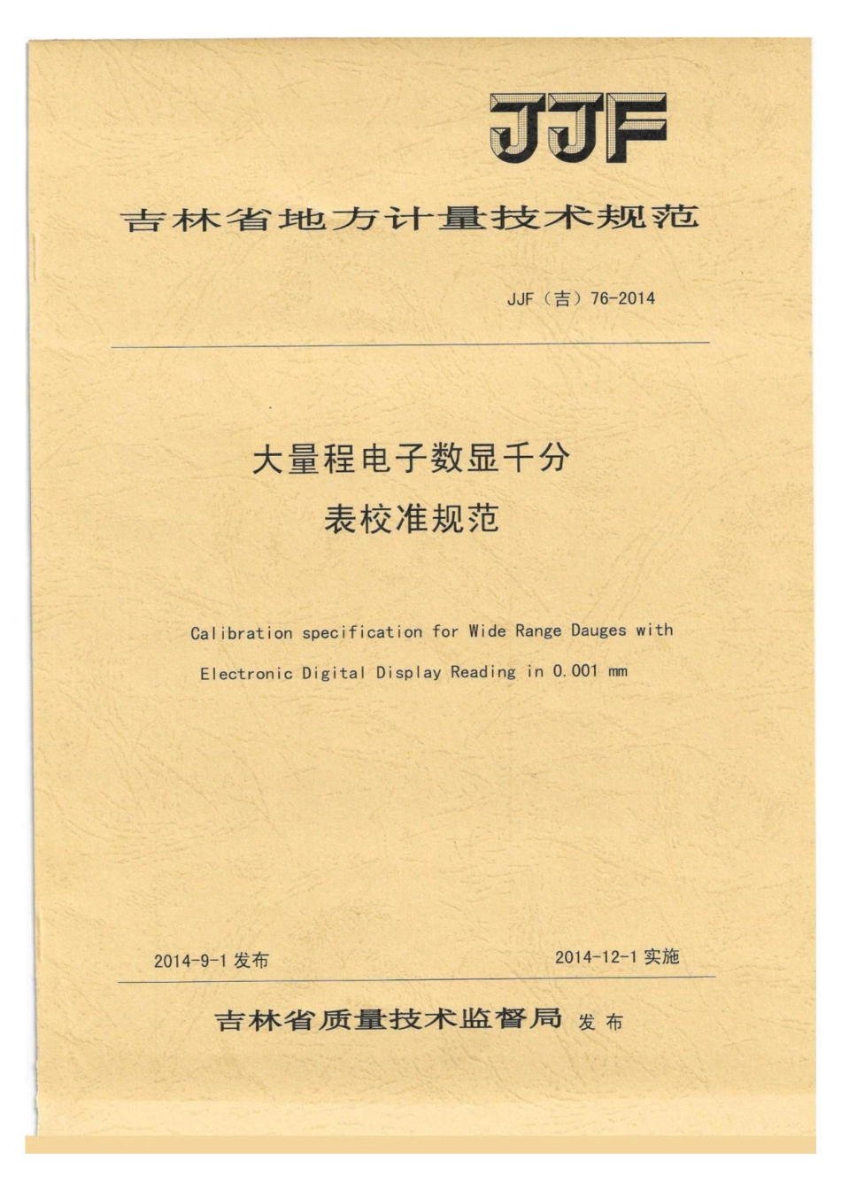 JJF(吉) 76-2014 大量程电子数显千分表校准规范.pdf_第1页