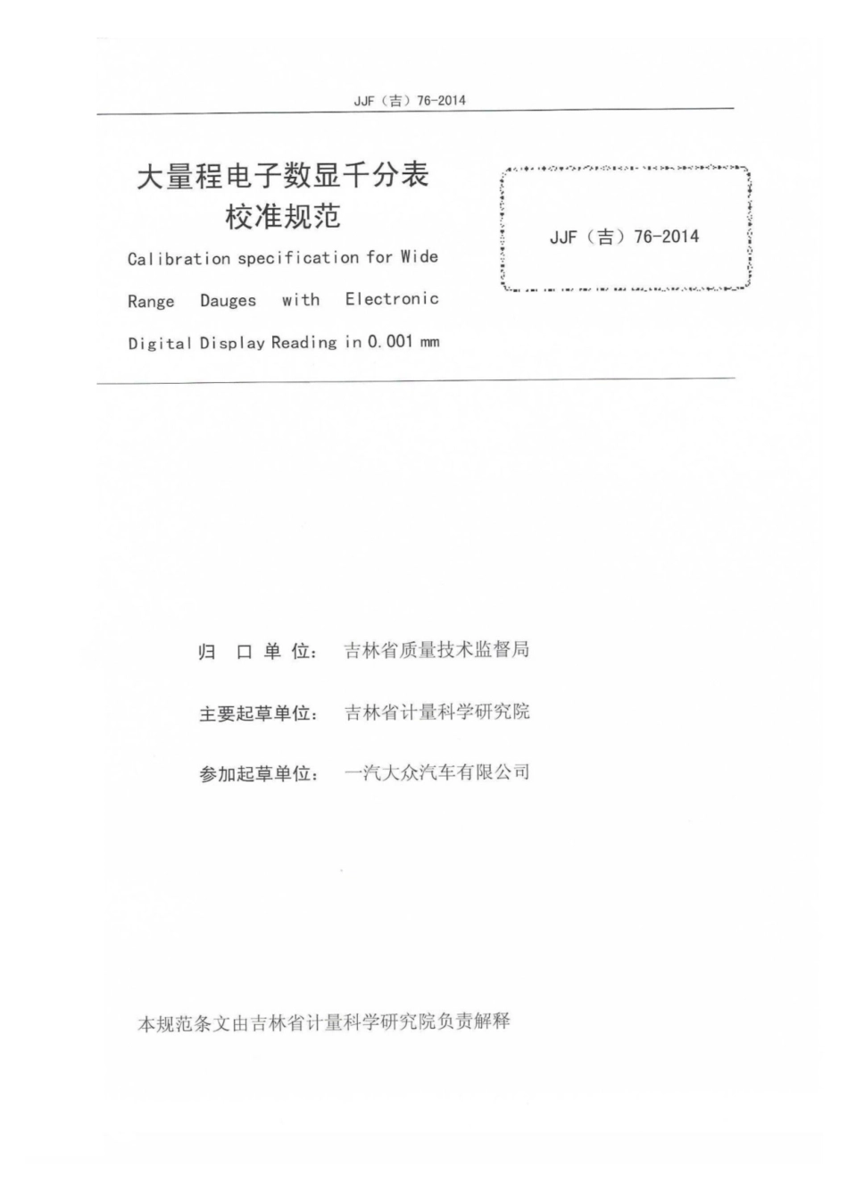 JJF(吉) 76-2014 大量程电子数显千分表校准规范.pdf_第2页