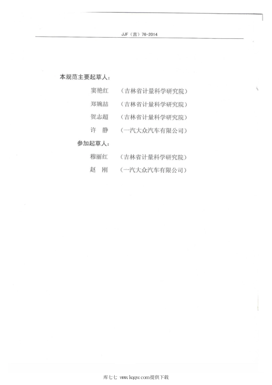 JJF(吉) 76-2014 大量程电子数显千分表校准规范.pdf_第3页