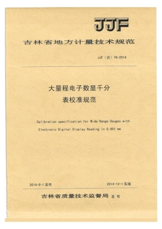 JJF(吉) 76-2014 大量程电子数显千分表校准规范.pdf