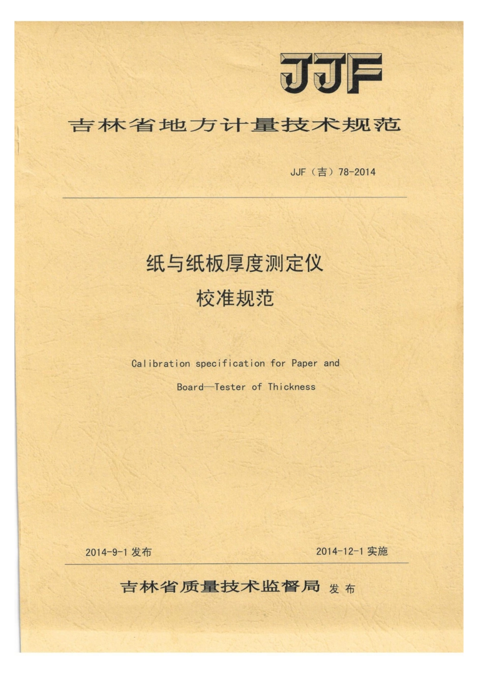 JJF(吉) 78-2014 纸与纸板厚度测定仪校准规范.pdf_第1页