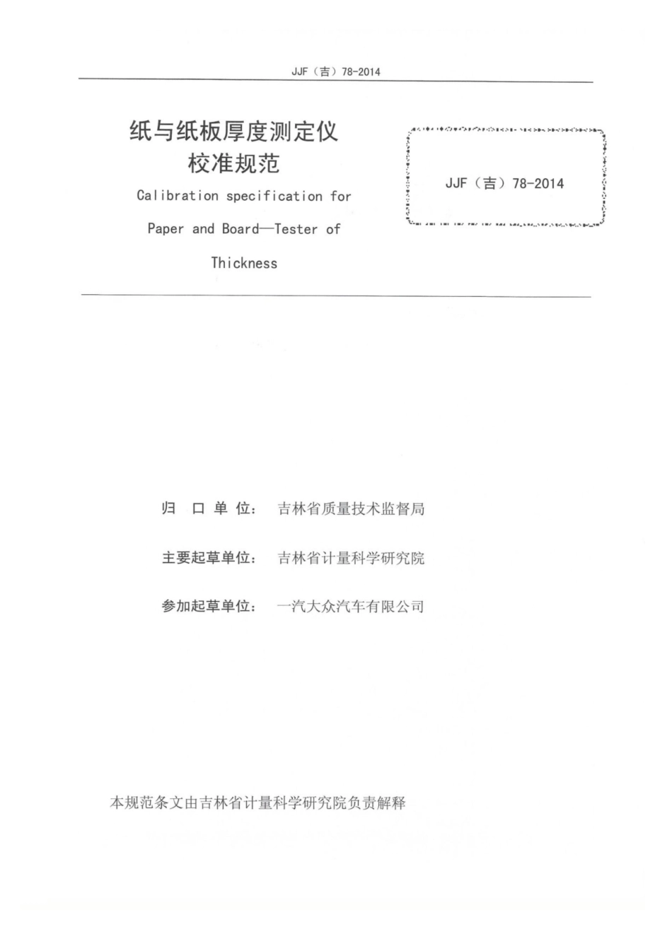 JJF(吉) 78-2014 纸与纸板厚度测定仪校准规范.pdf_第2页