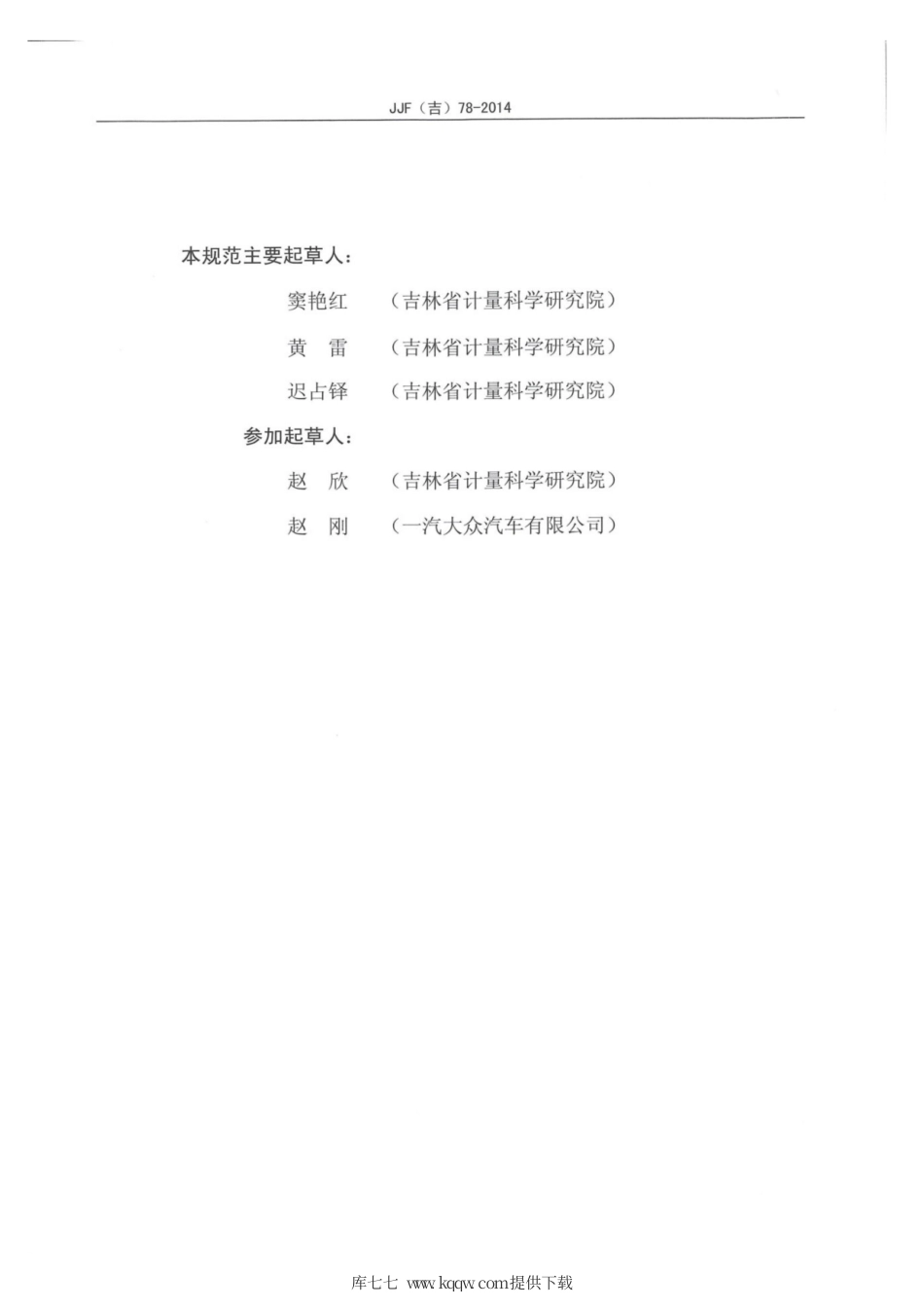 JJF(吉) 78-2014 纸与纸板厚度测定仪校准规范.pdf_第3页