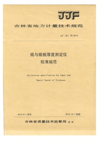 JJF(吉) 78-2014 纸与纸板厚度测定仪校准规范.pdf