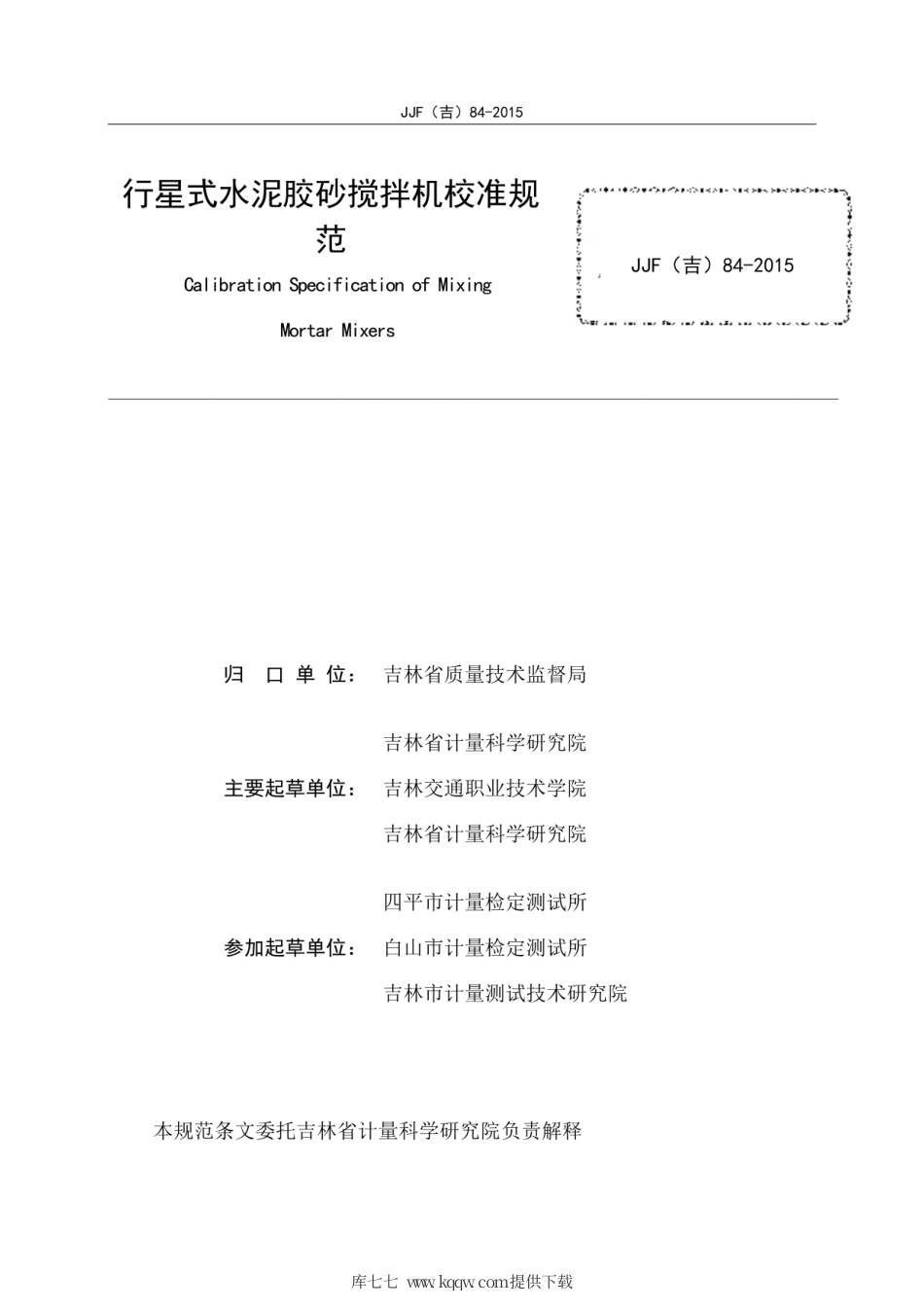 JJF(吉) 84-2015 行星式水泥胶砂搅拌机校准规范.pdf_第3页
