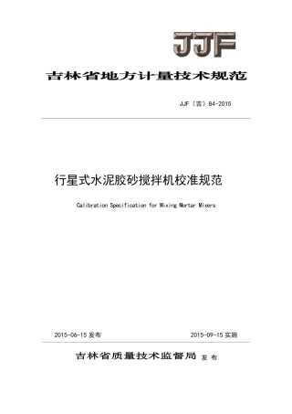 JJF(吉) 84-2015 行星式水泥胶砂搅拌机校准规范.pdf