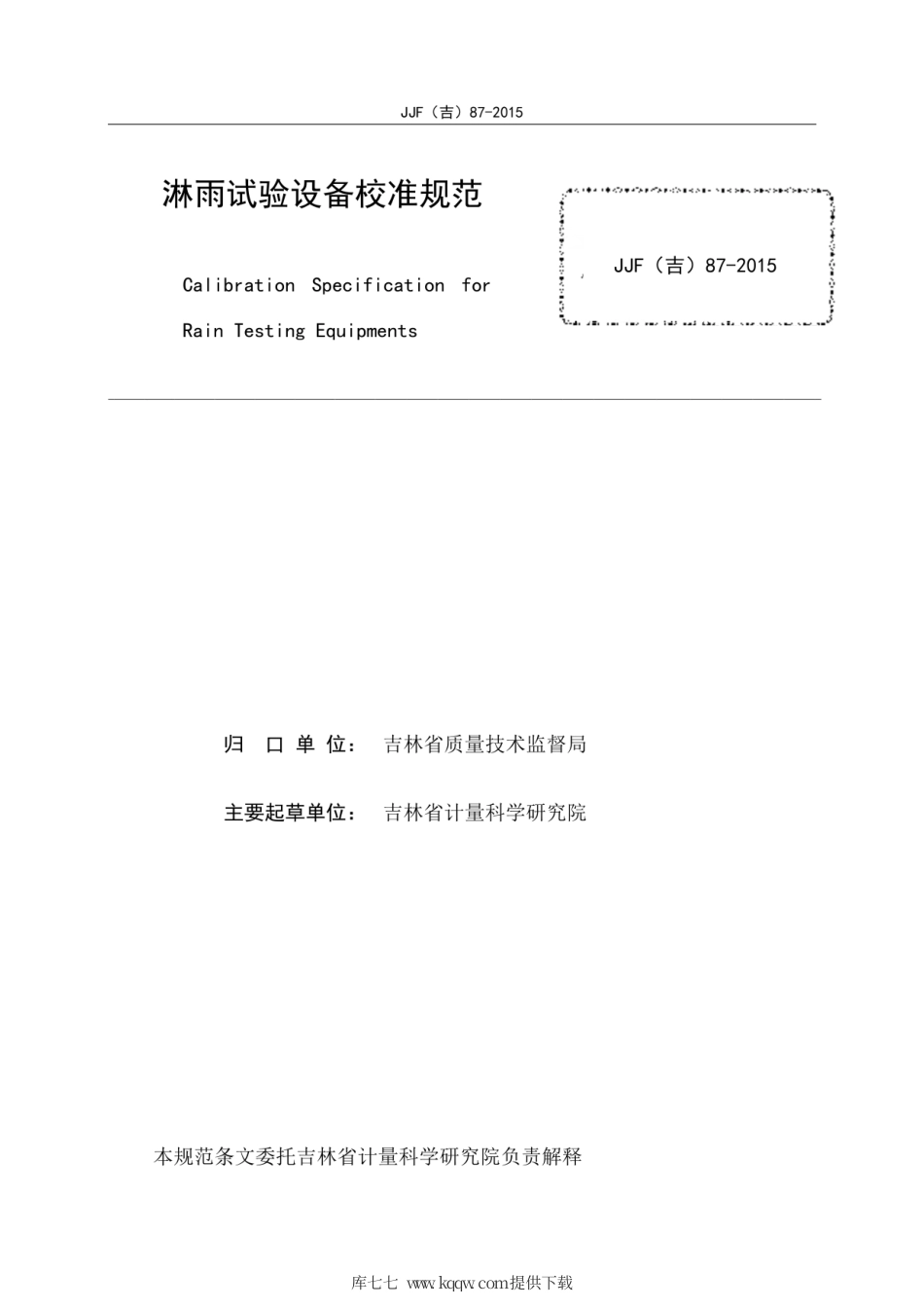 JJF(吉) 87-2015 淋雨试验设备校准规范.pdf_第3页