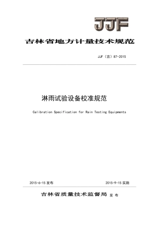 JJF(吉) 87-2015 淋雨试验设备校准规范.pdf