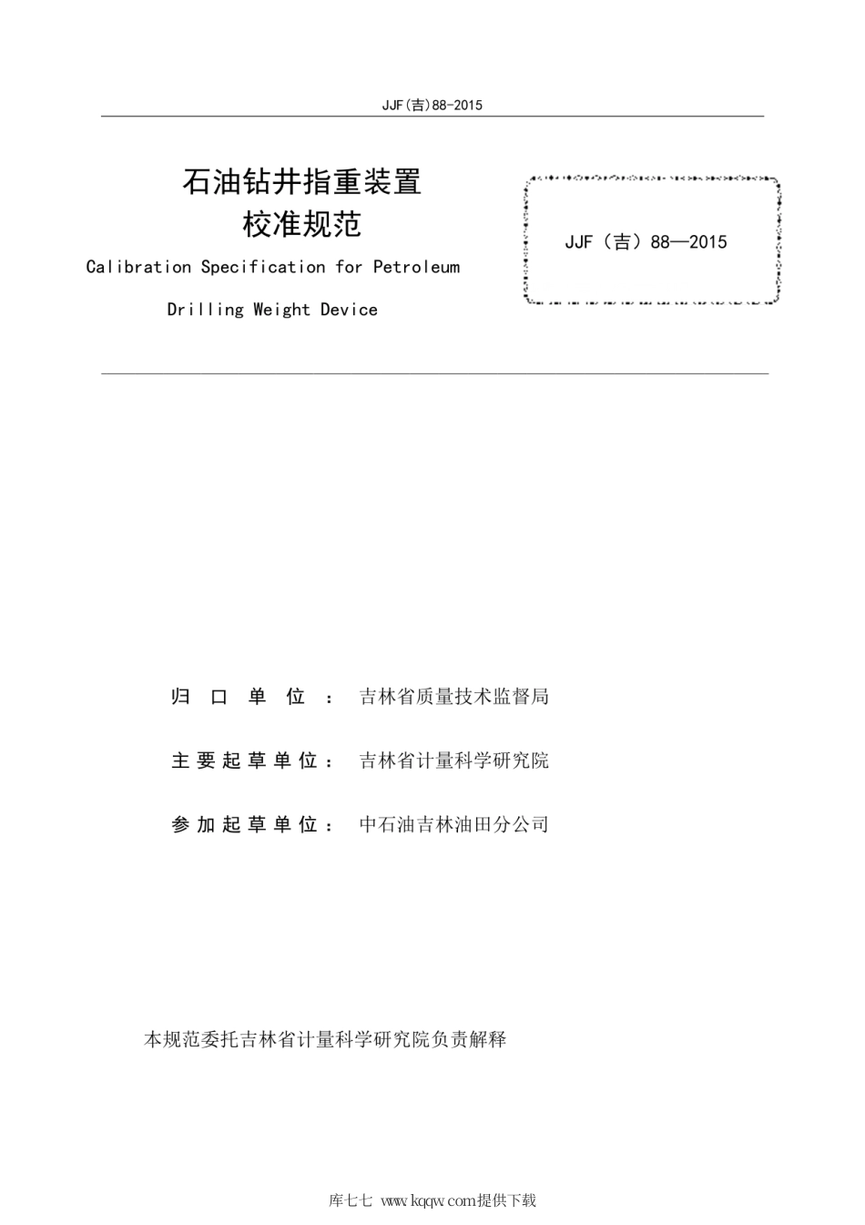 JJF(吉) 88-2015 石油钻井指重装置校准规范.pdf_第3页
