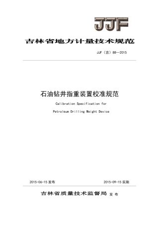 JJF(吉) 88-2015 石油钻井指重装置校准规范.pdf