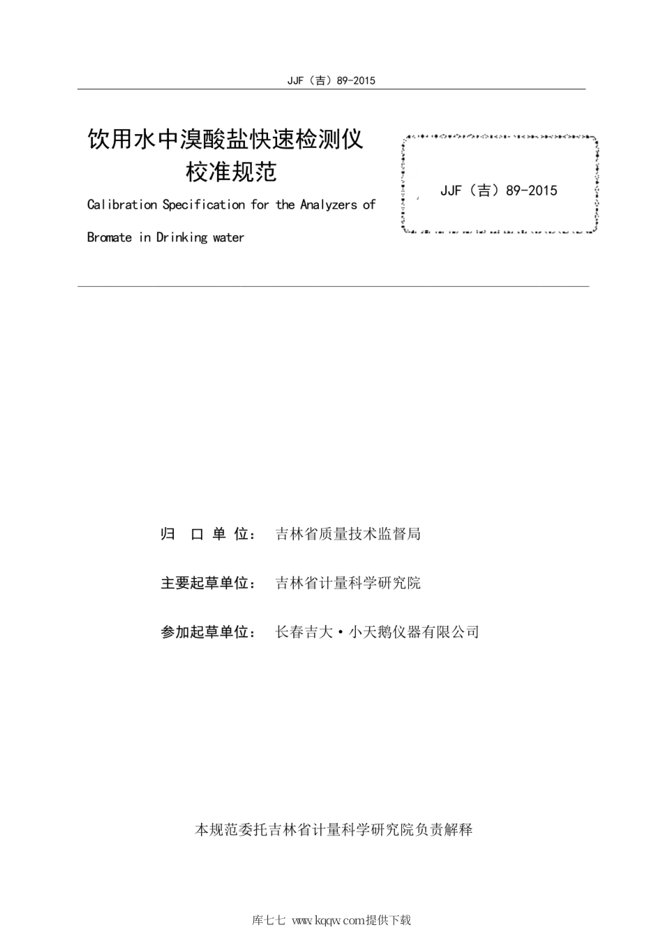 JJF(吉) 89-2015 饮用水中溴酸盐快速检测仪校准规范.pdf_第3页