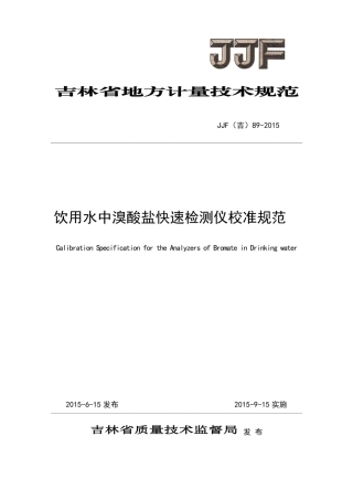 JJF(吉) 89-2015 饮用水中溴酸盐快速检测仪校准规范.pdf