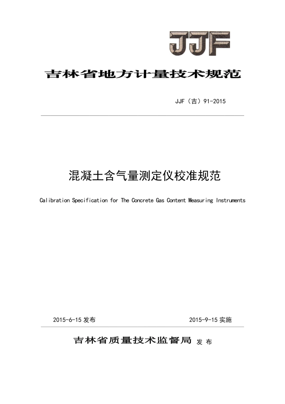 JJF(吉) 91-2015 混凝土含气量测定仪校准规范.pdf_第1页
