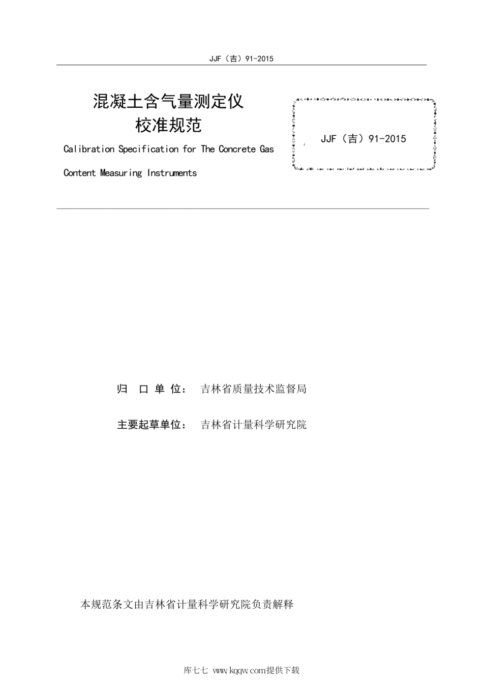 JJF(吉) 91-2015 混凝土含气量测定仪校准规范.pdf_第3页