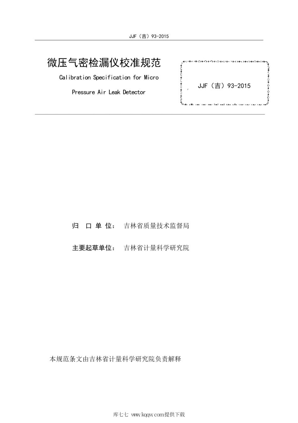 JJF(吉) 93-2015 微压气密检漏仪校准规范.pdf_第3页