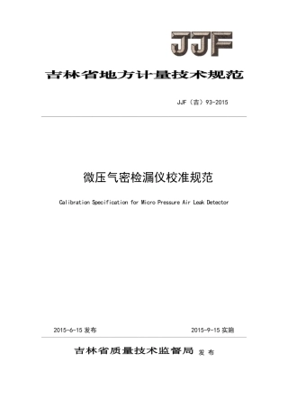 JJF(吉) 93-2015 微压气密检漏仪校准规范.pdf