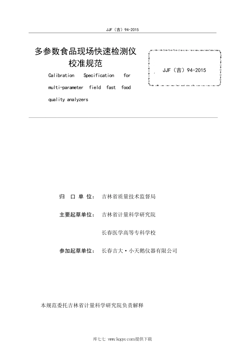 JJF(吉) 94-2015 多参数食品现场快速检测仪校准规范.pdf_第3页